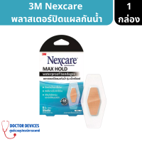 3M Nexcare | Max Hold Waterproof พลาสเตอร์ปิดแผลกันน้ำ รุ่น แม็กโฮลด์ ( พลาสเตอร์ )