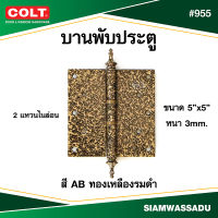 บานพับ #955 5"X5" แหวนไนล่อน มีจุ๊ก สี AB