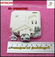 ขายอะไหล่ของแท้/สวิตย์ล็อกประตูเครื่องซักผ้าฝาหน้า/BD-W80MV*030/DOOR LOCK SW EMZ/HITACHI