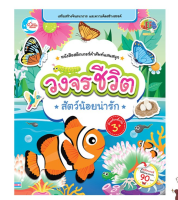 หนังสือ หนังสือสติกเกอร์คำศัพท์แสนสนุก ชุด วงจรชีวิตสัตว์น้อยน่ารัก 8859161007562