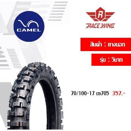 โปรโมชั่น-ยาง-camel-ยางนอก-คาเมล-ลายวิบาก-ขอบ-17-เลือกด้านใน-cm705-motorcross-2-50-2-75-ยางมอเตอร์ไซค์-ราคาถูก-อะไหล่-แต่ง-มอเตอร์ไซค์-อุปกรณ์-แต่ง-รถ-มอเตอร์ไซค์-อะไหล่-รถ-มอ-ไซ-ค์-อะไหล่-จักรยานยนต์