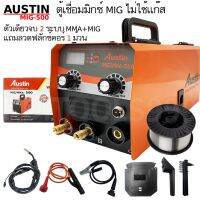 พร้อมส่งในไทย สินค้ามีรับประกัน AUSTIN ตู้เชื่อมมิกซ์ ไม่ใช้แก๊ส รุ่น MIG-500 ลวดฟลักซ์คอร์ หน้าจอดิจิตอล (แพ็คของห่อกันกระแทกให้อย่างดี) รับประกัน 1ปี