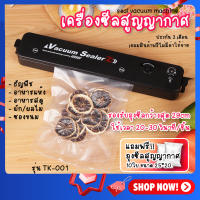 เครื่องซีลสูญญากาศ  (แถมฟรีถุง 10 ซอง) เครื่องสูญญากาศ เครื่องซีล (แถมฟรีถุง 10 ซอง) TK-001 อเนกประสงค์ เครื่องซีลปิดปากถุง เครื่องซีลถุง vacuum ง