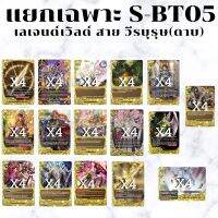 พร้อมส่ง 21 ธ.ค.65 แยกเวิลด์เฉพาะ เลเจนด์เวิลด์ สายวีรบุรุษ S-BT05-2