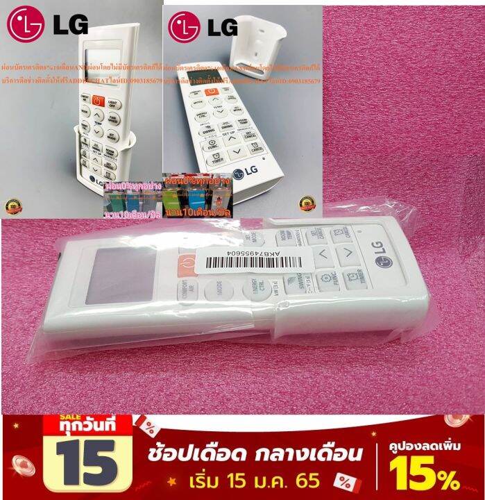 remoteแอร์lgรีโมทอะไหลใหม่อะไหล่แท้ใช้กับกับแอร์lgหลายรุ่นที่พาร์ท-เหมือนกันพาร์ทakb74955604akb72915101akb73855720akb73975621akb74515402akb75075801-ใช้กับได้หลายรุ่นตามที่ระบุไว้ด้านล่าง-no-model-prod