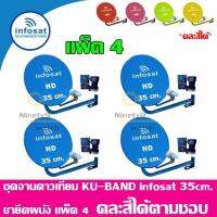 INFOSAT ชุดจานดาวเทียม 35 cm.(ยึดผนัง) แพ็ค4 (เลือกสีได้ตามชอบ)