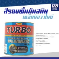 ( Promotion+++) คุ้มที่สุด สีรองพื้นกันสนิมเหล็กกัลวาไนซ์ TURBO ขนาด 1 แกลลอน ราคาดี สี รองพื้น สี รองพื้น ปูน เก่า สี รองพื้น ปูน ใหม่ สี รองพื้น กัน สนิม