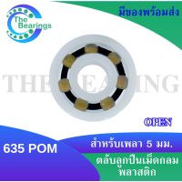 635POM ตลับลูกปืนพลาสติก ตลับลูกปืนพลาสติกขนาดรูเพลา 5 มิลลิเมตร  ( POM Plastic  Ball Bearing ) 635 POM