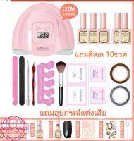 ชุด Set เครื่องอบเล็บเจล120 W  แถมสีเจล 10 ขวด พร้อมอุปกรณ์แต่งเล็บ เครื่องอบกำลังไฟ 120w หลอด LED 30 หลอด สามารถถอดฐานได้ ใช้ได้ทั้งมือและเท้า