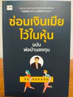 หนังสือ คู่มือ การลงทุน : ซ่อนเงินเมีย ไว้ในหุ้น ฉบับพ่อบ้านลงทุน