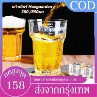 【พร้อมส่ง】แก้วเบียร์ แก้ว hoegaarden แก้วโฮการ์เด้น ( เต็มแก้ว ) 500 /850มล ใหญ่จุใจ แก้วใส หนา อย่างดี!!