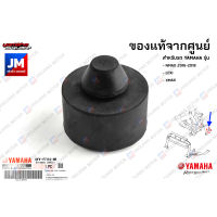 4YYF71140000 ยางกันขาตั้งกระแทก,ยางกันกระเเทกขาตั้งข้าง เเท้ศูนย์ YAMAHA NMAX 2016-2018, LEXI, XMAX