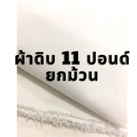 ผ้าดิบ11ปอนด์ ผ้าดิบราคาถูก **หน้ากว้าง 90 ซม**  ผ้าห่อของ ผ้าดิบทำบุญ ผ้าทำลูกประคบ (หลา)