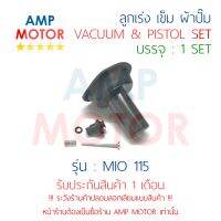 ลูกเร่ง เข็ม ผ้าปั๊ม ชุด มีโอ MIO 115 ทุกรุ่น YAMAHA - VACUUM AND PISTON SET MIO