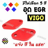 365RACE อุดEGR VIGO งานมิเนียมสีล้วน  **  มีให้เลือก  5 สี  **