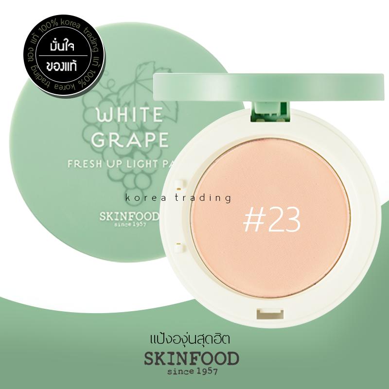 ราคา SKINFOOD แป้งองุ่น White Grape Fresh Light Up Pact 12g #23 Sand Beige