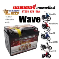 แบตเตอรี่ สำหรับ Honda wave ทุกรุ่น แบตเตอรี่ LEO LTZ5S 12โวลท์ 5แอมป์ WAVE100,110,110i, WAVE Z, WAVE125R, WAVE125S, WAVE125i ทกรุ่นทุกปีใส่ได้ทั้งหมด ยี่ห้อLEOแบตเตอรี่ไทยมาตรฐานส่งออก 5แอมป์อย่างดี