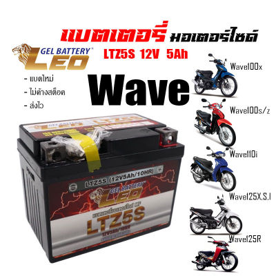 แบตเตอรี่ สำหรับ Honda wave ทุกรุ่น แบตเตอรี่ LEO LTZ5S 12โวลท์ 5แอมป์ WAVE100,110,110i, WAVE Z, WAVE125R, WAVE125S, WAVE125i ทกรุ่นทุกปีใส่ได้ทั้งหมด ยี่ห้อLEOแบตเตอรี่ไทยมาตรฐานส่งออก 5แอมป์อย่างดี