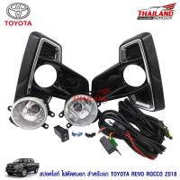 ไฟตัดหมอก ไฟสปอร์ตไลท์ สำหรับ Toyota Revo Rocco 2018+ (TY-947E)  / มาพร้อมชุดสาย 1 ชุด