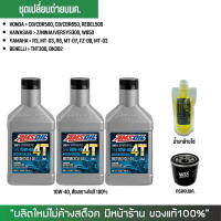 น้ำมันเครื่อง Amsoil 10W-40 3 ขวด + กรอง WIX + น้ำยาล้างโซ่ Super Chain 250 แบบถุง