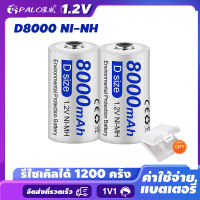 palo แบตเตอรี่แบบชาร์จไฟได้ 8000mAh D ขนาด 1.2V Ni-MH แบตเตอรี่แบบชาร์จไฟได้ 1-4 ชิ้น