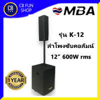 MBA รุ่น K-12 ตู้ลำโพง SUB Column Active 12 inch 600W เสียงกลาง 3"/3 inch สิินค้าใหม่แกะกล่องทุกชิ้น ของแท้ 100%