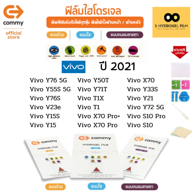 ฟิล์มไฮโดรเจล COMMY สำหรับโทรศัพท์มือถือ Vivo ในปี 2021 Film Hydrogel Commy For Vivo 2021