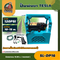 TESLA ?? ปั๊มพ่นยา รุ่น SL-DP16 แรงดัน 120PSI พ่นได้ไกล 10-15 เมตร (เฉพาะปั๊มตัวเปล่าไม่รวมแบตเตอรี่) พ่นยาแบตเตอรี่แบบพกพา ปั๊ม พ่นยา