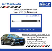 STABILUS โช้คฝากระโปรงหลัง (ไม่มีไฮโดรลิก) Volvo XC60 156 ปี 2008-2012 จำนวน 1 ชิ้น