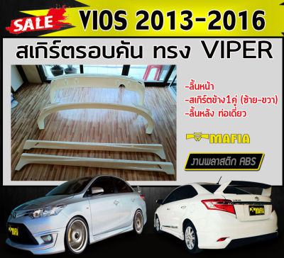 สเกิร์ตรอบคัน รอบคัน VIOS 2013-2016 ลิ้นหลัง ทรงVIPER ท่อเดี่ยว พลาสติกABS (งานดิบไม่ทำสี)