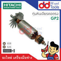 ?เต็มแรง? ทุ่นหินเจียรคอตรง Hitachi ฮิตาชิ รุ่น GP2 ขดลวดทองแดงแท้100% เครื่องแน่นไฟมาเต็มแรง