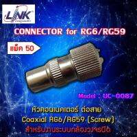 หัว TV (PAL) Connector ยี่ห้อ LINK รุ่น UC-0087 แพ็ค 50 ตัว