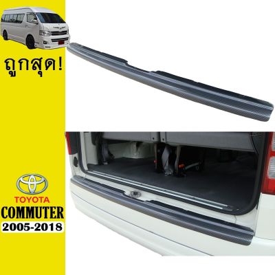 สุดคุ้ม โปรโมชั่น กันรอยท้าย Commuter 2005-2018 คาร์บอนดำAo Toyota คอมมิวเตอร์ ราคาคุ้มค่า กันชน หน้า กันชน หลัง กันชน หน้า ออฟ โร ด กันชน หลัง วี โก้