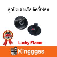 ลูกบิดเตาแก๊ส 1 ชิ้น ลัคกี้เฟรม Lucky Flame ของแท้ 100%  มีของพร้อมส่ง มีบริการเก็บเงินปลายทาง