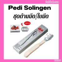 Pedi ใบมีดขูดส้นเท้า Pedi Solingen กล่องเล็ก มี10ใบ/ด้ามมีดขูดส้นเท้ามีใบมีดในตัว