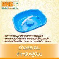 BNS อ่างสระผม รุ่นหนาพิเศษ สำหรับผู้ป่วยติดเตียงผู้สูงอายุและเด็กเล็ก สระผมเคลื่อนที่  (ส่งเร็ว) (ถูกที่สุด) By BNS