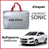 ผ้าคลุมรถ CHEVROLET SONIC ตรงรุ่น ผ้า SILVER COAT หนาพิเศษ กันแดด กันฝุ่น กันฝน งานแท้ จากโรงงาน