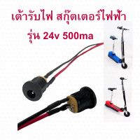 StrongBoy เต้ารับไฟ ครบชุด Socket สำหรับสกู๊ตเตอร์ไฟฟ้า E-Scooter, escooter รุ่น SK8M Socket Scooter สกู๊ตเตอร์