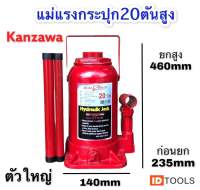 kanzawa แม่แรง แม่แรงกระปุก20ตันสูง แม่แรงยกรถยนต์ แม่แรงกระปุก20ตันสูงตัวใหญ่ คุณภาพดี สิงค้าขายดี