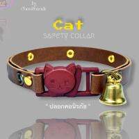 ปลอกคอแมว นิรภัย สีน้ำตาล 8นิ้ว 10นิ้ว Hand Made By C2H สายหนัง กระดิ่งทอง สำหรับแมวเหมียว Safety Collar CAT