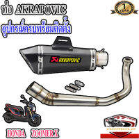 ท่อhonda zoomer x akrapovic shorty เคฟล่า ตรงรุ่นzoomer x อุปกรณ์ครบพร้อมติดตั้ง เสียงแน่นทุ้ม ตำรวจไม่จับ รับประกันสินค้า1ปี ใยแก้วทนความร้อน อัตราเร่