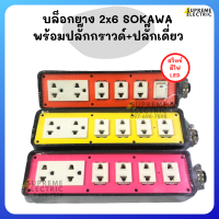 บล็อกยาง 2x6⚡️ปลั๊กกราวด์+ปลั๊กเดี่ยว SOKAWA โซกาว่า สำหรับทำปลั๊กพ่วง ปลั๊กสนาม ปลั๊กสามตา บล็อกกันกระแทก