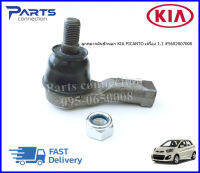 ลูกหมากคันชักนอก KIA PICANTO เครื่อง 1.1 #5682007000 ซ้าย-ขวาใช้เหมือนกัน ราคา/ตัว