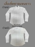 เสื้อเชิ๊ตชาย แขนยาว สีขาวล้วน เสื้อนักศึกษา เสื้อเชิ๊ตทำงาน ผ้า Cotton ไม่ร้อน ใส่สบาย