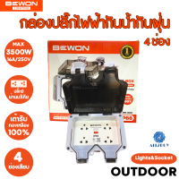 Bewon กล่องเต้าเสียบปลั๊กไฟฟ้ากันน้ำกันฝุ่น รุ่น 4 ช่องเสียบ มีม่านนิรภัย ใช้กลางแจ้งได้