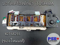 แผงบอร์ดเครื่องซักผ้า TOSHIBA พาร์ท 42T68255 (ของใหม่แท้)