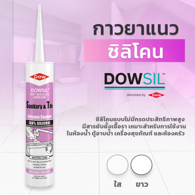 Dowsil SN ซิลิโคนยาแนว ขนาด 300ml มีให้เลือกหลายสี กาวยาแนว กาวยาแนวซิลิโคน ดาวซิล ยาแนวคุณภาพสูง  ชนิดแห้งเร็วดาวซิล วัสดุอุดรอยต่อ แยก รั่ว และซึม เต็มร่อง ยืดหยุ่นสูง