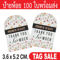 ป้ายห้อยเสื้อผ้า ป้ายห้อยสินค้า 100 ใบ กระดาษอาร์ตการ์ดหนา 350 แกรม เคลือบพีวีซีด้านพรีเมี่ยมมาก ถูกและดีมีอยู่จริงส่งเร็วสายฟ้าแลบ