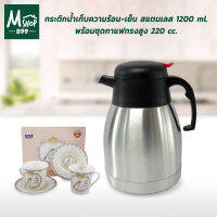 กระติกน้ำเก็บความร้อน-เย็น สแตนเลส 1200 ml. - สีเงิน พร้อมชุดกาแฟทรงสูง 220 cc. ลายนกพร้อมจานรอง 2 ใบ/ชุด