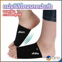 Orna ซิลิโคนเสริมอุ้งเท้า ปลอกพยุงอุ้งเท้า พื้นเท้าซิลิโคนนิ้ม ยืด  Arch insole  insole